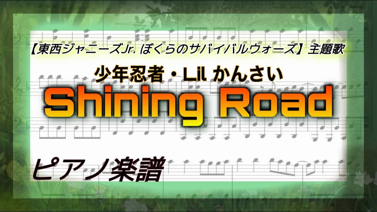 Shining Road/少年忍者・Lil かんさい【ピアノ楽譜】フル