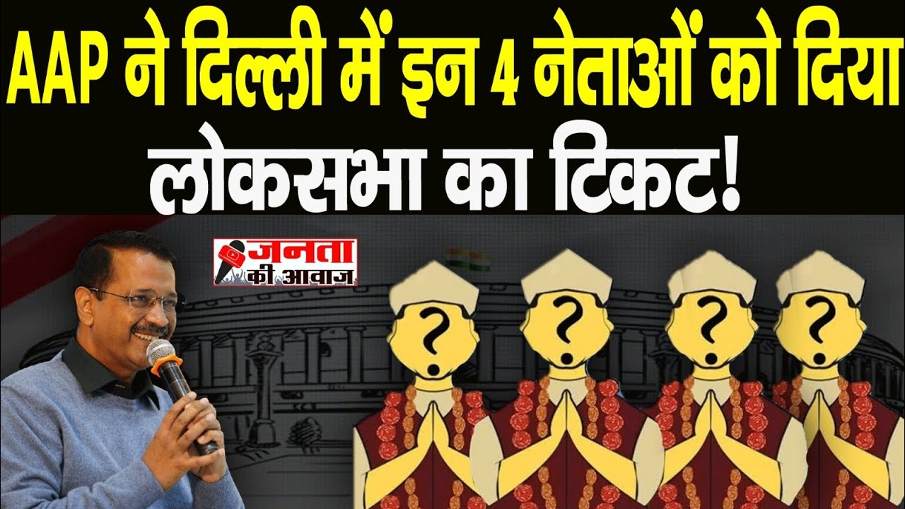 Loksabha Election 2024 Aam Aadmi Party Candidate List For Delhi 4 Seat loksabha-election-2024-aam-aadmi-party-candidate-list-for-delhi-4-seat