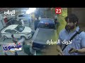 الكاميرا الخفية شبتسوي 2022 الحلقة 23 تحريك السيارة