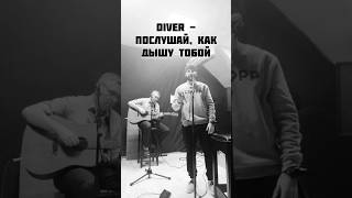 diver - послушай, как дышу тобой