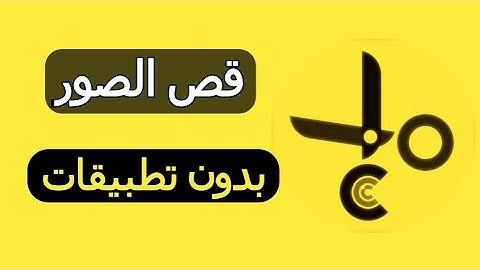 كيفية تقطيع الصور في الهاتف بدون تطبيقات