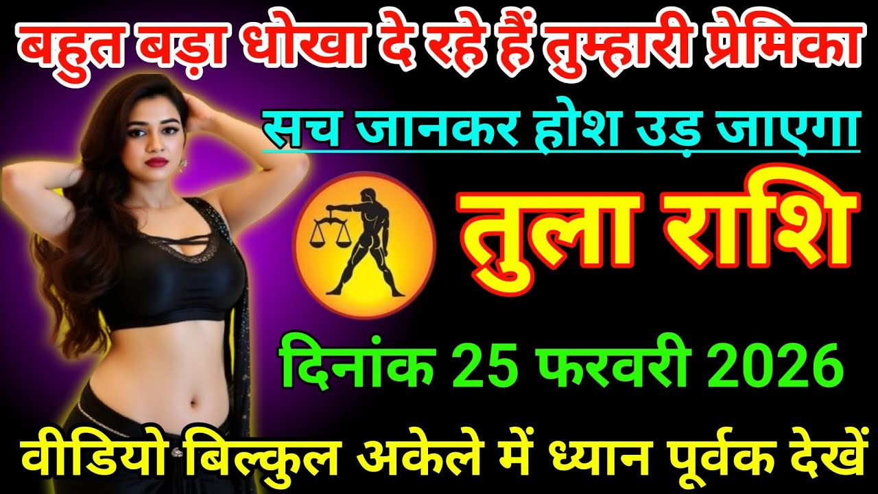 #तुला राशि वालों दिनांक 25 फरवरी 2026 बहुत बड़ा धोखा दे रहे है तुम्हारी प्रेमिका#rashifalmarch 