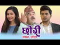 New Nepali Film | Chhori Magna Jada Ft  Kushal, Poonam, Kaji Ba