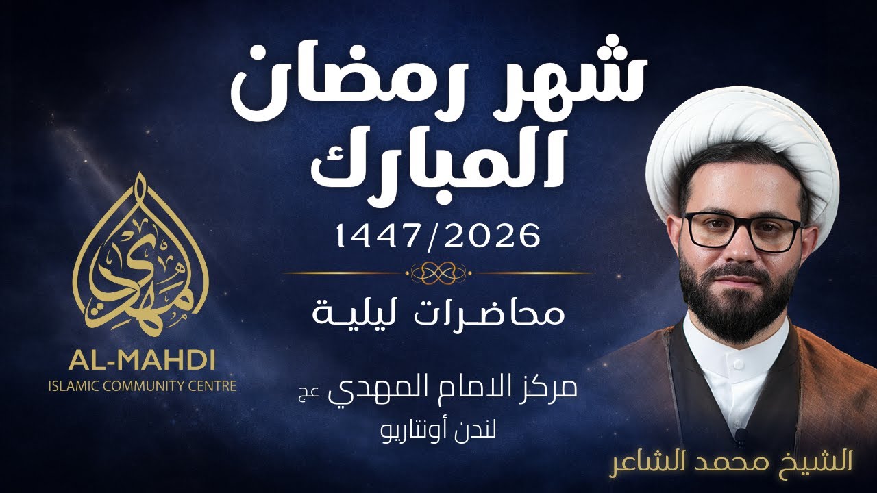 Sh. Mohammad Al-Chaer - 11th Night Ramadhan 1447/2026 - |Al-Mahdi Islamic Centre - Arabic