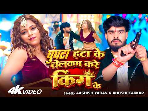 #Video - घुंघटा हटा के वेलकम करे किंग के - #Ashish Yadav & #Khushi Kakkar | New #Magahi Song 2026