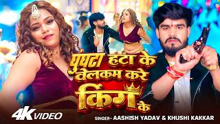 #Video - घुंघटा हटा के वेलकम करे किंग के - #Ashish Yadav & #Khushi Kakkar | New #Magahi Song 2026