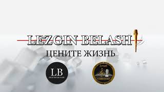 Лезгин Белаш - Цените жизнь - 2020