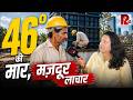 भीषण गर्मी में मज़दूर कैसे कर रहे हैं काम । Ground Report । Milan Sharma