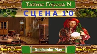 Тайны города N. СЦЕНА 10: Дом Гадалки. ПРОХОЖДЕНИЕ. Denisenko Play.