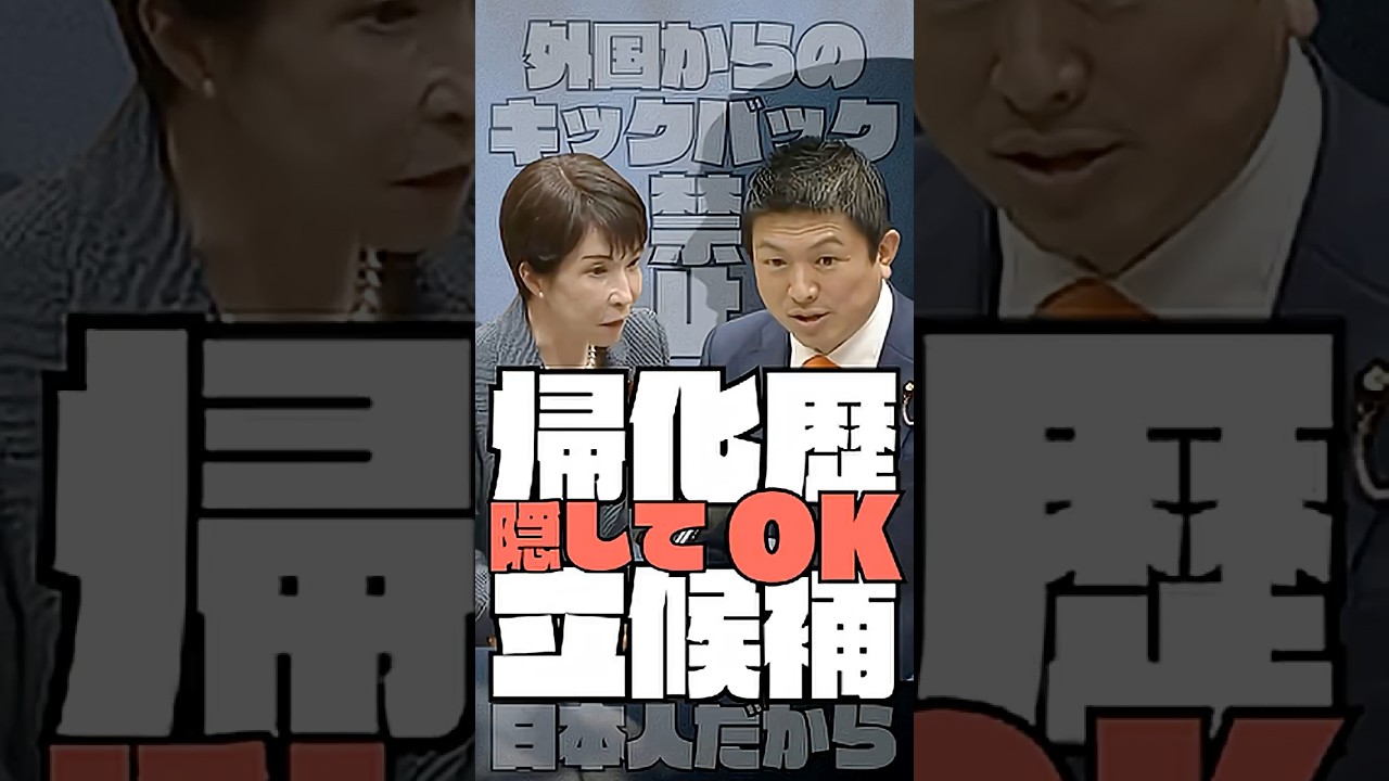 凍りつく自民党　外国からのキックバックと帰化歴公開