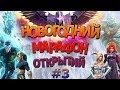 Новогодний Марафон Открытий 3 | Открытие Кристаллов | Марвел Битва Чемпионов