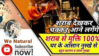 शराबी खुद कहेगा अब कभी नही पियूंगा/Stop alcohol adictivo/शराब छुड़वाने की आसान टिप #wenatural