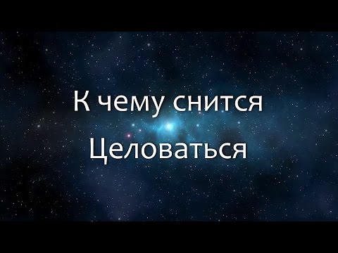 К чему снится Целоваться (Сонник, Толкование снов)