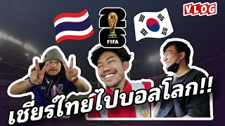 Vlog ไปดูไทย-เกาหลีที่ราชมังคลาฯ ฟุตบอลโลกรอบคัดเลือก 2026 โซนเอเชีย