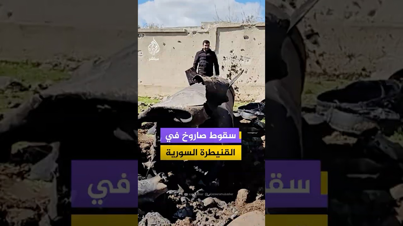 #سوريا.. سقوط صاروخ إيراني على محافظة القنيطرة تزامنا مع الرد الإيراني على هجمات أمريكية إسرائيلية