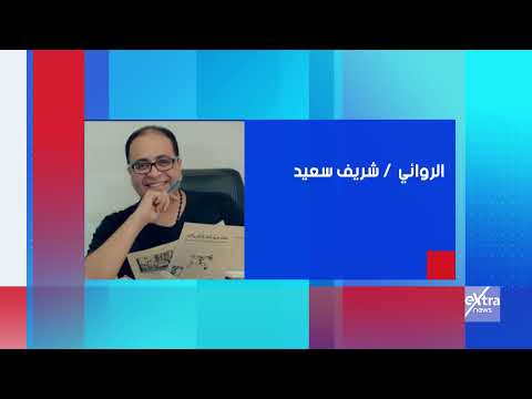 الليلة في العاشرة نقاش حول الروائي محمد جبريل وحوار مع الروائي شريف سعيد حول تجربته في عسل السنيورة