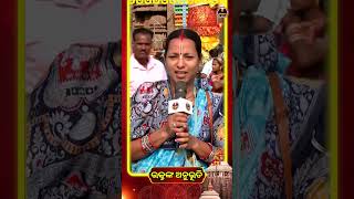 ତାଙ୍କ ନାମ ଧରି ଦେଲେ ସବୁ ବିପଦ ଚାଲିଯାଏ.. | Bhaktanka Anubhuti | Shree Jagannath Dham