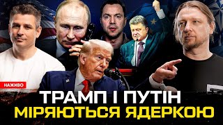 Трамп і путін міряються ядеркою | Порошенко вимагає «Томагавки» | Замах на Арестовича! | Супер live