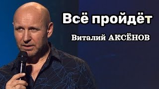 Виталий Аксёнов — Всё пройдёт | Вдохновляющая песня о надежде и силе духа
