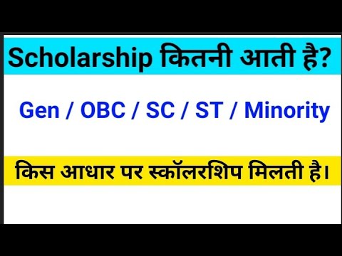 Scholarship Kitni Aati Hai || Gen Obc Sc St Minority Walo Ki Kitni Scholarship Aati Hai ||