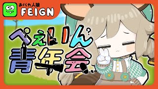 #ぺぇいん青年会｜今日もすっとぼけよっ✊✨【Feign】