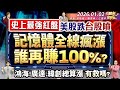 史上最強紅盤 美股跌台股噴 記憶體全線瘋漲 誰再賺100% ? 鴻海.廣達.緯創總算漲 有救嗎?║張貽程、鐘崑禎、江國中║2026.01.02