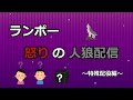 ランボー怒りの人狼配信(特殊配役村編)【HQ主催:0425】