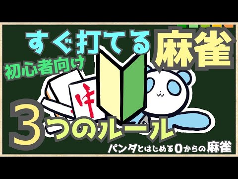 【0からの麻雀初心者講座】まずは３つ覚えて遊んでみよう