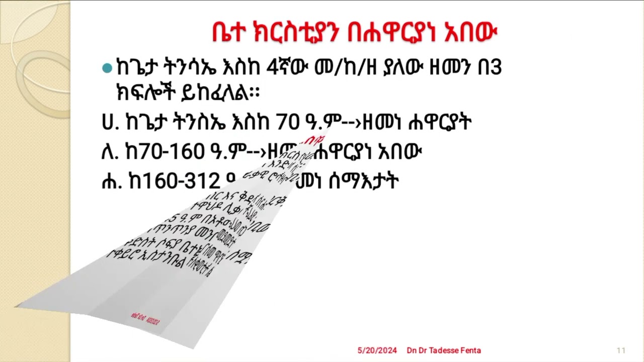 @የቤተክርስቲያን ታሪክ በአለም መድረክ ክፍል 5/የሐዋርያት መንበር/ሐዋርያነ አበው/በዲ/ን ዶ/ር ታደሰ ፈንታ