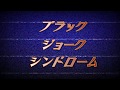 【UTAU】ブラックジョークシンドローム【オリジナル】