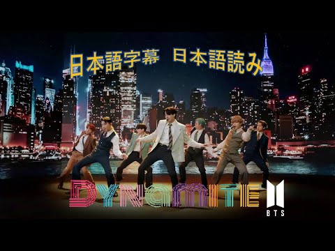 【日本語字幕・和訳・読み】Dynamite　BTS　出演作品の寄せ集め動画 【日本語字幕・読み】