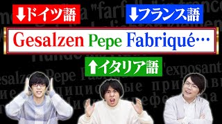 【5ヶ国語】問題文に外国語入れまくったクイズ出してみた