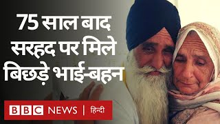 India Pakistan Partition के दौरान बिछड़े भाई-बहन 75 साल बाद Kartarpur Sahib में मिले (BBC Hindi)