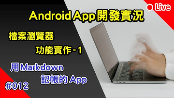 Android App 開發實況: 用 Markdown 記帳的 App | 012 x 馬克記帳 x MarkAccount | 檔案瀏覽器 功能實作 - 1