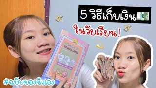 แชร์ 5 วิธีออมเงิน ฉบับนินิวส์เอง | Ninewdanita