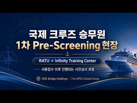 국제 크루즈 승무원 1차 Pre-Screening 현장 | RATU × Infinity Training Center