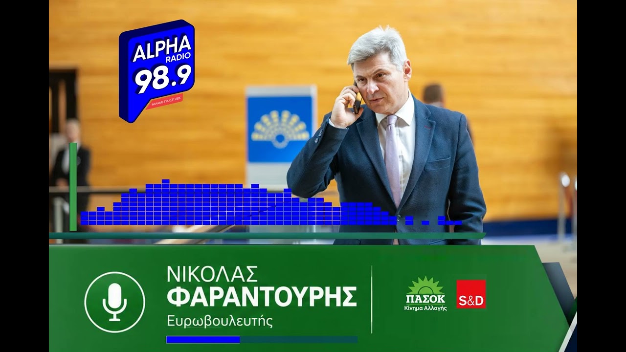 ALPHA 989 Νικόλας Φαραντούρης