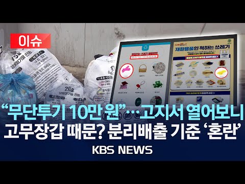 [이슈] &amp;quot;고무장갑·닭뼈 때문에 벌금&amp;quot;…<strong>분리배출</strong> 기준 놓고 SNS &amp;#39;시끌&amp;#39;/2025년 4월 13일(일)/KBS
