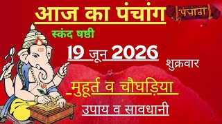 Famous आज का पंचांग 19 जून 2026 | Aaj Ki tithi | Panchang, Shubh Muhurat Friday June 2026 Net Worth
