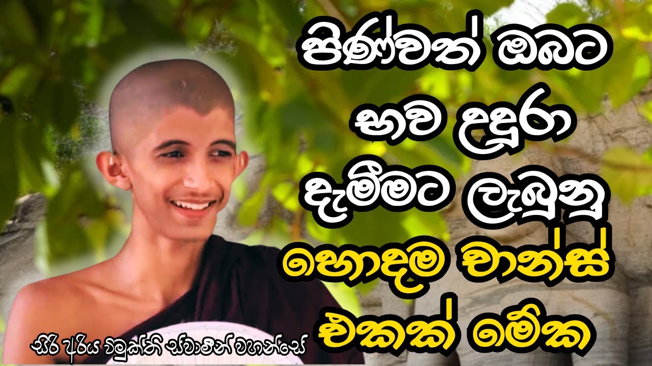 හොදින් මේ දේශනාව ශ්‍රවණය කරන්න ඔබට නිවන් දකින්නට අදම උනත් පුලුවන්