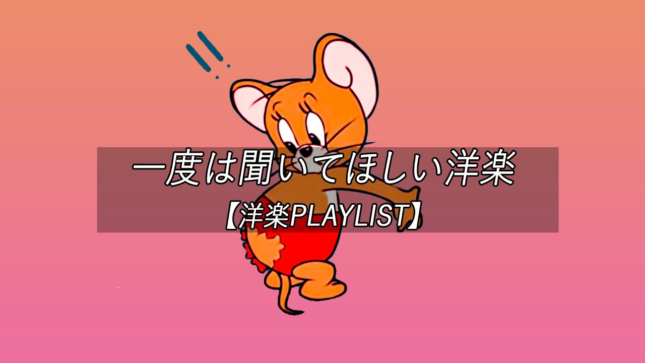 洋楽playlist 一度は聞いてほしい洋楽 作業用bgm Youtube