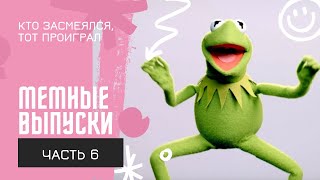 Мемасные выпуски. Часть 6. Кто засмеялся, тот проиграл