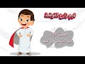 الحلقة الثالثة عيد الأضحى مع تميم 