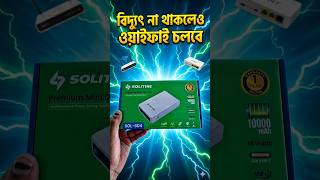 ২৪ ঘন্টা WiFi থাকবে 💪 #riotechbd #wgp #miniups #newwpg #newminiups #shorts #বিদ্যুৎছাড়াwifi #viral