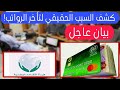 🔴عاجل: الكشف عن الأسباب الحقيقية لتأخر رواتب المتقاعدين لشهر شباط 2026 وموعد التمويل الرسمي