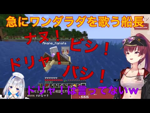急にうろ覚えワンダラダを歌う船長とツッコミかなたんw【宝鐘マリン/天音かなた/ホロライブ切り抜き】