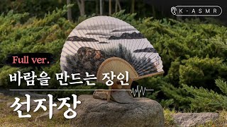 [K-ASMR/Full Ver.] Seonjajang, Artisans Who Make Traditional Handheld Fans