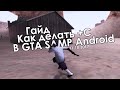 ГАЙД О ТОМ, КАК ДЕЛАТЬ +C В GTA SAMP НА ANDROID