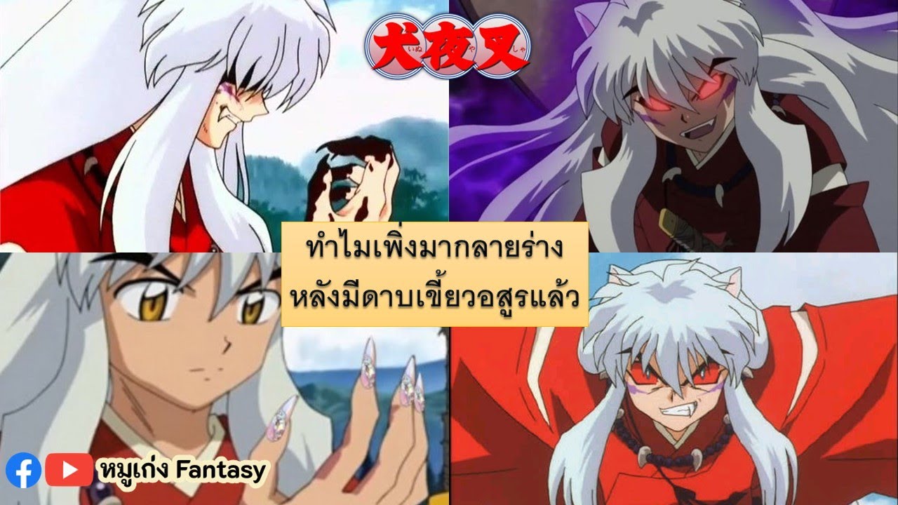 อินุยาฉะ ร่างอสูร | #อินุยาฉะ