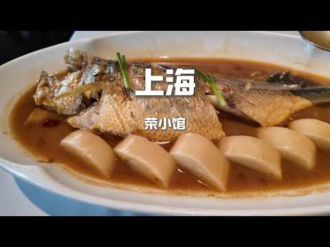 上海非常火的台州菜-榮小館，大黃魚和沙蒜豆麵味道非常經典，放開吃一頓要花多少錢【野文不懂吃】